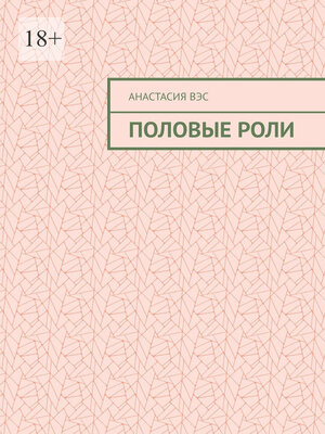 cover image of Половые роли